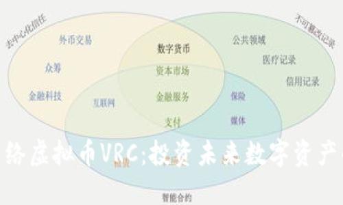 探索网络虚拟币VRC：投资未来数字资产的机会