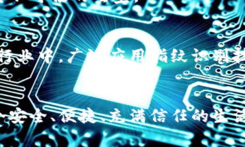 μπατί提升安全性，掌控个人隐私，快速解锁体验/μπατί
指纹识别, 安全性, 隐私保护/guanjianci

引言：畅享指尖科技的安全与便捷
在这个数字化快速发展的时代，安全性显得尤为重要。指纹识别，如同晨雾中那座古老的石桥，建立了人与信息之间的安全通道。无论你是为了保护个人隐私、提升设备安全性，还是追求快速解锁的便利，指纹识别无疑成为了现代科技的标志之一。在设置指纹识别的过程中，我们不仅是在对设备进行简单的操作，更是在为自己的日常生活架设一道坚固、智能的保护墙。

指纹识别的工作原理：科技背后的秘密
也许你曾经在店铺里看到过一个小小的设备，用手指轻轻一按，便能解锁柜台上的安全抽屉。这背后，其实是复杂而精密的技术运作。指纹识别技术主要基于对指纹的生物特征进行分析。每个人的指纹都是独一无二的，就像晨曦中的露珠，闪烁着不同的光彩。

指纹传感器会捕捉指纹的细节，包括纹路的走向、环的方向和交叉的图案。当你将手指放在传感器上，它会将这些信息转化为数据，并与设备内部存储的指纹进行比对。一旦识别成功，你的设备便会瞬间解锁，宛如打开了一扇通向数字世界的大门。

设置指纹识别的步骤：轻松上手，畅享安全
接下来的步骤，就像早晨的第一缕阳光，简单而明亮。不同的设备可能有稍许差异，但大致过程相似。在此，我们将以智能手机为例，为你详细讲解如何设置指纹识别。

h4第一步：打开设置/h4
首先，寻找设备主界面上那块犹如书页般的“设置”图标。轻轻点击它，仿佛翻开一本新的篇章。在设置菜单中，寻找安全与隐私的选项，那里是你安全之旅的起点。

h4第二步：选择指纹识别/h4
在安全菜单中，你会见到“指纹识别”或“生物识别”的选项。点击它，就像打开一扇通往新世界的窗户。在这个界面中，你将能够注册新的指纹。

h4第三步：添加指纹/h4
接下来，系统会引导你将手指放置在传感器上。轻轻地按下，然后抬起手指，重复这一过程。通常需要几次的按压，以确保指纹的细节被清晰捕捉。每一次的触碰，宛如晨曦中轻轻呵护着每一滴露水。

h4第四步：完成设置/h4
当系统确认了指纹的录入，便会弹出提示，告知你操作成功。轻轻一笑，内心的成就感与安全感在此刻交汇。你可以选择是否设置备用的解锁方式，如密码或图案，进一步增强安全性，让每一次的开启都充满保障。

指纹识别的优势：解锁生活的便捷与安全
在完成设置后，你将会感受到指纹识别带来的多重优势。这种卓越的安全体验，如同引领者般，照亮了你生活的每一个角落。

h4安全性/h4
指纹识别独特的生物特征，即便是你的好友，也无法轻易复制。这份独一无二的安全感就如同清晨的第一缕风，令人安心。相较于传统的密码，指纹的复杂性大幅提高，让潜在的威胁无处遁形。

h4便捷性/h4
想象一下，繁忙的早晨，你手里抓着咖啡，另一只手急匆匆地寻找手机。只需轻轻一按，屏幕便如晨曦中的花朵一般盛开，瞬间解锁。指纹识别的高效，让生活更加从容。

隐私保护的重要性：把握自己的数字人生
进入数字化新时代，保护个人隐私的重要性愈发凸显。指纹识别不仅是技术的创新，更承载了我们对隐私的期望。数字生活之中，个人信息如同无形的宝藏，而指纹识别则是一把安全的锁，将其紧紧守护。

常见问题与解答：指纹识别的使用小贴士
在使用指纹识别的过程中，你可能会遇到一些问题。以下是一些常见的疑问及解答，帮助你更加无忧地享受这一科技带来的便利。

h4指纹识别无法解锁该怎么办？/h4
如果指纹识别无法解锁，首先检查你的手指是否清洁干燥。汗水或污垢可能会影响识别效果。同时，重新添加指纹信息也是一个有效的方法，确保系统存储了最清晰的指纹数据。

h4指纹识别是否安全？/h4
尽管指纹识别相对安全，但也并非绝对无懈可击。保护个人信息的最佳方式是结合多重身份验证，比如同时使用指纹识别和密码，形成双重保护，确保你的数字资产如同坚不可摧的堡垒。

未来展望：指纹识别的科技前沿
随着科技的发展，指纹识别技术也在不断进步。新一代的指纹识别模块如同晨曦中闪烁的晨星，将更加精准与便捷。人们期待着未来可以在更广泛的领域，如金融、医疗等行业中，广泛应用指纹识别技术，提升安全性，使我们的生活更加智能化、便捷化。

结语：携手指纹识别，共建安全生活
指纹识别如同上午的阳光，总能驱散那些潜在的安全隐患。通过简单的设置，你便能够为自己的数字生活筑起一道坚固的防线。让我们在这指尖科技的时代，携手共建一个安全、便捷、充满信任的生活环境。在这样一个充满可能性的未来，安全与便捷不再是奢求，而是我们每一个人都能触及的现实。