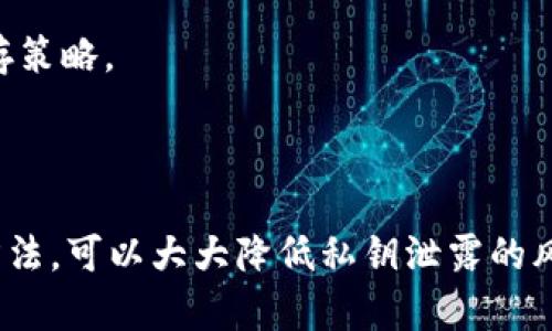 在讨论TokenIM的私钥保存问题时，首先需要明白什么是私钥。

### 什么是私钥？

私钥是一个用于访问和管理加密货币或区块链资产的安全代码。它类似于银行卡的密码，拥有私钥就能够控制与之相关的地址中的资产。如果私钥泄露，则任何人都可以访问和转移这些资产。

### 为什么需要保存私钥？

1. **保护资产**: 私钥是你加密资产的唯一“通行证”。如果你希望安全地控制自己的加密货币，保存私钥是必不可少的。

2. **防止丢失**: 如果你丢失了私钥，你将无法访问你的资产。与其信任第三方服务商，不如将私钥安全储存，以避免任何意外情况导致的损失。

3. **对个人控制**: 保存私钥使你对自己的资产拥有完全的控制权，而不依赖于中心化的交易所或钱包服务提供商。

### 私钥的保存方法

在TokenIM或其他加密币钱包中，妥善保存私钥非常重要。以下是一些推荐的方法：

1. 硬件钱包
硬件钱包是一种专门的设备，用于安全存储私钥。它的安全性高，因为私钥从未暴露在互联网上，极大地降低了被黑客攻击的风险。

2. 纸钱包
纸钱包是一种通过打印私钥和相关信息的方式进行冷存储的方法。确保将纸钱包妥善保存在一个安全的地方，防止物理损坏或丢失。

3. 离线存储
将私钥保存在没有网络连接的电脑或USB中，确保没有人可以通过网络访问这些信息。定期备份，并选择一个安全的地方存放备份。

4. 使用密码管理器
一些高级密码管理器提供加密存储功能，可以安全保存私钥和其他敏感信息。这是一种方便又安全的方法，但需要确保所用密码管理器的安全性和信誉。

### 私钥保存的安全注意事项

- **不在网上分享**: 决不要将私钥分享给任何人，尤其是在社交媒体或不可信的平台上。

- **多重备份**: 对于重要的私钥，进行多重备份，并将其分散存储在不同的地方，以防单一备份丢失或损坏。

- **定期检查**: 定期检查你的保存方法是否安全，如果有新的安全措施或工具，及时更新你的保存策略。

### 结论

在TokenIM中，私钥的保存至关重要，决定了你对资产的完整控制和安全。通过硬件钱包、纸钱包等方法，可以大大降低私钥泄露的风险。记住，妥善保存私钥是每位加密货币用户的责任，只有这样，才能安心享受数字资产带来的便利。