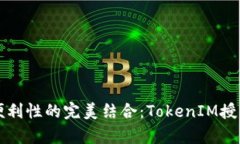 提升安全性与便利性的完美结合：TokenIM授权系统