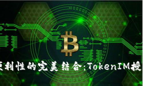提升安全性与便利性的完美结合：TokenIM授权系统全面解析