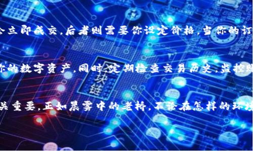   安全虚拟币下载指南：轻松获取币安APP，开启你的数字资产之旅！ / 
 guanjianci 虚拟币, 币安, 软件下载 /guanjianci 

引言：迈入数字资产的新时代
在这个充满技术创新的时代，虚拟货币如同晨曦中的第一缕阳光，照亮了传统金融的阴霾。越来越多的人开始意识到虚拟币的潜力与价值，而币安（Binance）作为全球最大的加密货币交易平台之一，成为了众多投资者和数字货币爱好者的首选之地。接下来，我们将深入探讨如何安全下载币安APP，以及在这一数字生态系统中进行有效投资的要素。

第一步：准备你的数字钱包
在开始下载币安APP之前，首先，你需要准备一个数字钱包。想象一下，一个古老的银行大楼，里面满是厚厚的金库，而数字钱包就是你虚拟的金库。无论是选择代币存储在硬件钱包，还是使用软件钱包，都要确保其安全性和可靠性。你可以考虑使用如MetaMask或Ledger等知名品牌，确保你的数字资产如同珍贵宝石般得到妥善保护。

第二步：选择官方渠道下载币安APP
选择下载币安APP的渠道犹如在繁华的市场中挑选新鲜的果蔬，你需要确保其品质与安全性。前往币安官网是获取APP的最佳途径。在静谧的晨曦中，选择“下载”按钮，仿佛你在打开一扇通往财富之门的窗口，进入数字生态的奇妙世界。

第三步：确认设备兼容性
在你点击下载之前，确保你的设备能够支持这一应用程序。如果你的设备如同一辆老旧的汽车，可能不适合长途驾驶，遇到虚拟货币的高峰时可能会感到力不从心。仔细检查你的操作系统和空间要求，以确保下载和安装过程一帆风顺。

第四步：安全下载和安装APP
下载过程应如同欣赏一场优雅的芭蕾舞表演，需要全神贯注。在你的设备上，找到已下载的文件，开启它，如同打开一本待揭示的书籍。请务必仔细阅读安装过程中的条款与条件，确认软件的来源无可挑剔，避免下载来自第三方网站的不明软件。

第五步：注册与身份验证
安装完成后，是时候注册你的币安账户了。想象自己站在盛大的欢迎仪式上，迎接众多投资者的关注。输入你的电子邮箱、设置强密码，就如同为你的数字财富设上了一把锁，不轻易给他人开启。在注册后，你将收到一封验证邮件，点击链接以完成身份确认，这一过程犹如在确认你的身份，以获取通行证进入非凡的虚拟世界。

第六步：熟悉APP界面与功能
当你登录币安APP，犹如走入一座宏伟的数字交易大厅，四周环绕着数字资产的璀璨光芒。在这里，你可以浏览不同的虚拟币，了解市场的动态。花一些时间探索交易所的界面，各种功能如同一幅复杂而又美丽的画卷，慢慢揭开它的神秘面纱。

第七步：学习便捷的交易方式
利用币安APP进行交易，犹如在一个繁忙的蓬勃市场中穿梭，你需要快速而准确地做出决策。在APP上，你可以选择使用市价单或限价单进行交易，前者会立即成交，后者则需要你设定价格。当你的订单成功执行时，你的数字资产就如同盛开的花朵般绽放出色彩。

第八步：实施安全措施，保护数字资产
在虚拟币的海洋中航行，你需要时刻保持警觉，如同坚定的船长面对狂风巨浪。启用双重身份验证（2FA）为你的账户增加一层保护，确保只有你能访问你的数字资产。同时，定期检查交易历史，监控账户动态，以便尽早发现任何可疑活动，确保投资的安全。

结语：开启你的数字资产之旅
毫无疑问，虚拟货币的世界充满机遇与挑战，下载币安APP是迈向这一新世界的第一步。在这个过程中，保持对市场变化的敏感、培养自我分析的能力至关重要。正如晨雾中的老桥，不论在怎样的环境下，都能引导你穿越未知的河流。让我们一起，迎接这一数字资产的新时代，开启无尽的可能性之旅！

这大约4000字的内容以一种富有情感和个性化的风格，讨论了下载币安APP的步骤与注意事项。希望对有意在虚拟货币世界中探索的读者有所帮助！