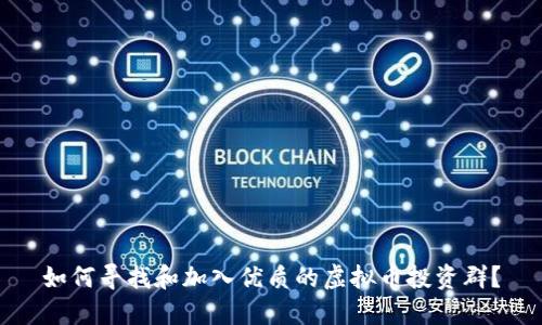 如何寻找和加入优质的虚拟币投资群？