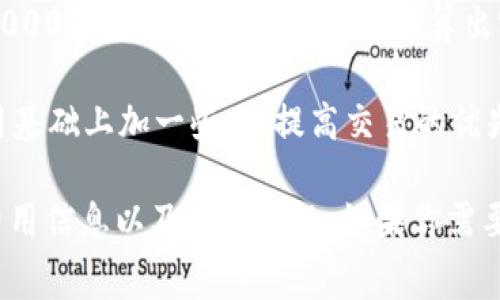 Tokenim的矿工费用（也称为交易费用）取决于多个因素，包括当前网络的拥堵程度、交易的复杂性以及所选择的交易模式。一般来说，矿工费用是由网络上的其他用户出价决定的，通常以区块链的原生代币（如以太坊的ETH）来支付。

在高峰时段，矿工的费用可能会上涨，因为更多的用户在同时进行交易，导致需求增加。而在网络较为空闲的时段，矿工费用通常会降低。

如果你是要进行具体的Tokenim映射操作，可以参考以下几个步骤来估算矿工费用：

1. **查看当前网络费用**：可以使用区块链浏览器（如Etherscan）来查看当前的矿工费用。这个费用通常以每单位gas和当前的gas价格表示。

2. **估算交易的复杂度**：不同的交易占用的gas量不同。简单的转账交易可能只需要21000单位的gas，而复杂的合约交互可能需要更多。

3. **计算总费用**：矿工费用 = gas的使用量 × gas价格（以Gwei为单位，1 Gwei = 0.000000001 ETH）。这样，你就能估算出完成该交易所需的总费用。

4. **调整费用以确保交易成功**：为了确保你的交易能够尽快被处理，通常建议在推荐的矿工费用基础上加一些，以提高交易的优先级。

总之，Tokenim的映射操作所需的矿工费用会因多个因素而变化，建议在进行交易前，查看最新的费用信息以及网络状况。如果你需要更具体的信息，建议查阅相关的官方文档或用户指南。