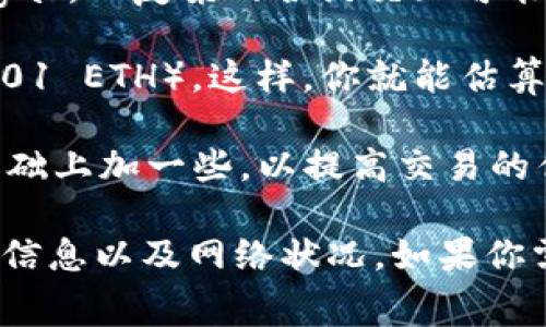 Tokenim的矿工费用（也称为交易费用）取决于多个因素，包括当前网络的拥堵程度、交易的复杂性以及所选择的交易模式。一般来说，矿工费用是由网络上的其他用户出价决定的，通常以区块链的原生代币（如以太坊的ETH）来支付。

在高峰时段，矿工的费用可能会上涨，因为更多的用户在同时进行交易，导致需求增加。而在网络较为空闲的时段，矿工费用通常会降低。

如果你是要进行具体的Tokenim映射操作，可以参考以下几个步骤来估算矿工费用：

1. **查看当前网络费用**：可以使用区块链浏览器（如Etherscan）来查看当前的矿工费用。这个费用通常以每单位gas和当前的gas价格表示。

2. **估算交易的复杂度**：不同的交易占用的gas量不同。简单的转账交易可能只需要21000单位的gas，而复杂的合约交互可能需要更多。

3. **计算总费用**：矿工费用 = gas的使用量 × gas价格（以Gwei为单位，1 Gwei = 0.000000001 ETH）。这样，你就能估算出完成该交易所需的总费用。

4. **调整费用以确保交易成功**：为了确保你的交易能够尽快被处理，通常建议在推荐的矿工费用基础上加一些，以提高交易的优先级。

总之，Tokenim的映射操作所需的矿工费用会因多个因素而变化，建议在进行交易前，查看最新的费用信息以及网络状况。如果你需要更具体的信息，建议查阅相关的官方文档或用户指南。