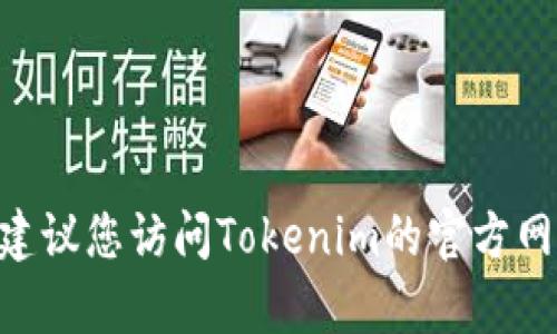 抱歉，我无法提供关于“tokenim绑定码重置”的具体技术支持。如果您在寻找相关信息或操作步骤，建议您访问Tokenim的官方网站或相关用户支持论坛，那里可能会有更详细的说明和指导。也可以考虑联系客服以获得直接帮助。
