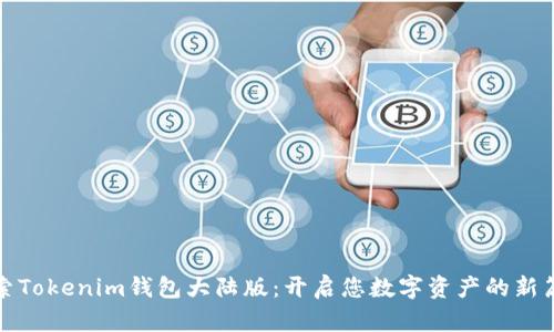 探索Tokenim钱包大陆版：开启您数字资产的新篇章