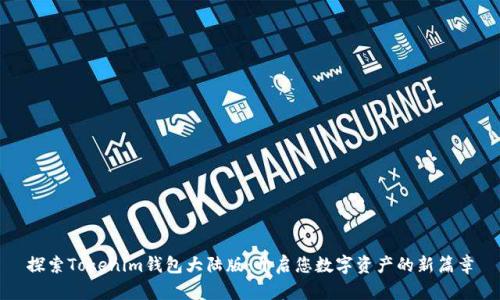 探索Tokenim钱包大陆版：开启您数字资产的新篇章