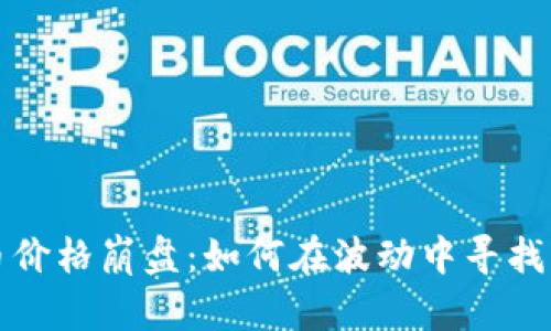 虚拟币价格崩盘：如何在波动中寻找新机会