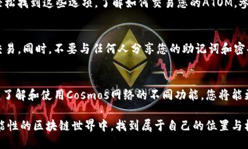 要创建Cosmos钱包并使用Tokenim工具，您可以遵循以下步骤：

第一步：了解Cosmos生态系统
在开启您的Cosmos钱包之前，了解Cosmos网络及其生态系统是非常重要的。Cosmos是一个去中心化的平台，旨在通过区块链技术实现不同区块链之间的互操作性。其核心设计理念是“区块链的互联网”，允许各个区块链协议和应用程序彼此通信和交互。

第二步：下载并安装Tokenim
Tokenim是一个用户友好的加密货币钱包，支持多种区块链，包括Cosmos。您可以访问Tokenim的官方网站，找到适合您操作系统的应用程序，并按照步骤下载安装。安装完成后，启动应用程序，您将会看到友好的用户界面引导您完成钱包的创建。

第三步：创建新钱包
在Tokenim的主界面上，您将看到“创建新钱包”或者类似的选项。点击该选项，系统会引导您通过几步简单的程序来设定您的Cosmos钱包。在此过程中，您可能需要设置一个强密码，以确保您的钱包的安全性。

第四步：备份助记词
一个重要的步骤是备份您的助记词。Tokenim会生成一组助记词，通常是由12或24个单词组成。请务必将这组单词进行妥善保存，最好是手写下来并放在安全的地方。助记词是您恢复钱包的唯一途径，丢失它可能导致您无法再次访问您的资产。

第五步：确认钱包创建
在备份了助记词后，Tokenim将要求您确认输入这些单词，以确保您已经准确记录下来。这一步骤至关重要，确认无误后，您的Cosmos钱包将成功创建，您可以开始使用其各种功能。

第六步：存入或购买ATOM
您的钱包创建完毕后，您可以通过多种方式向钱包中存入或购买ATOM（Cosmos的原生代币）。可以通过交易所购买后转入钱包中，或者直接在钱包内进行购买。确保您关注不同交易所提供的价格和手续费，以便找到最适合您的交易方式。

第七步：了解使用功能
Tokenim不仅仅是一个存储钱包，它还提供了多种功能，例如交易、质押、和参与治理等。在钱包界面上，您可以轻松找到这些选项，了解如何交易您的ATOM，参与到网络的治理中，或是质押以获取更多的收益。探索Tokenim提供的所有功能，让您的Cosmos投资更具价值。

第八步：保持安全
保护您的Cosmos钱包安全是至关重要的。确保您的设备安全，定期检查是否有更新，避免使用公共Wi-Fi进行交易。同时，不要与任何人分享您的助记词和密码。保持警惕，即使是在用户友好的环境中，安全防护仍然要放在首位。

总结
创建Cosmos钱包并不复杂，使用Tokenim这一工具能够使您以更友好的方式融入这一生态系统。随着您进一步了解和使用Cosmos网络的不同功能，您将能更好地管理和增值自己的数字资产。投资数字货币有风险，请务必谨慎操作，并保持对市场变化的敏感。 

以上就是通过Tokenim创建Cosmos钱包的全过程。无论是投资、交易还是参与治理，希望您都能在这个充满可能性的区块链世界中，找到属于自己的位置与机会。