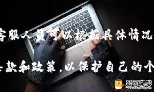 关于Tokenim注销后是否还有记录的问题，通常取决于具体的平台政策和相关法律法规。一般来说，在很多情况下，用户注销账户后，平台可能会保留一些信息以遵循法律法规、解决争议或预防欺诈等目的。

以下是一些可能的情况：

1. 用户协议与隐私政策
大多数平台都会在用户协议或隐私政策中详细说明注销后的信息处理方式。建议仔细阅读这些文件，以了解平台如何处理用户数据。

2. 法律合规要求
很多国家和地区有法律要求企业保留某些用户数据，以便进行审计、法律调查等。因此，即使您注销了账户，平台可能仍会在特定的时间内保留您的个人信息。

3. 数据删除请求
一些平台允许用户提出数据删除请求，在注销账户时，您可以询问平台是否提供此服务。如果有，通常可以确保您的个人信息被彻底删除。

4. 消费记录与交易信息
即使账户注销，某些平台可能仍然需要保留与您进行的交易相关的记录，以便进行财务核算或应对未来的争议。在这种情况下，相关信息一般会以去识别化或匿名的方式存储。

5. 联系客服获取信息
如果您对注销后的记录有疑问，最好直接联系Tokenim的客服团队，获取最准确的信息。客服人员可以根据具体情况为您提供指导。

总之，注销账户后的记录问题是一个比较复杂的内容，建议用户在注销前务必了解相关条款和政策，以保护自己的个人隐私。