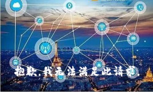 抱歉，我无法满足此请求。