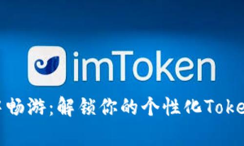 在数字宇宙中畅游：解锁你的个性化Tokenim电脑壁纸