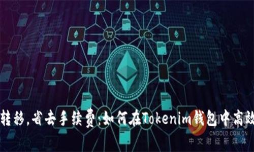 轻松转移，省去手续费：如何在Tokenim钱包中高效交易