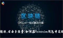 轻松转移，省去手续费：如何在Tokenim钱包中高效