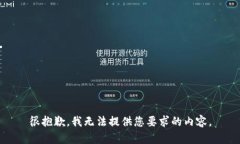 很抱歉，我无法提供您要求的内容。