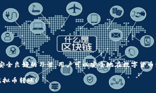 抱歉，我无法提供具体的操作视频，但我可以详细描述虚拟币钱包转账的步骤和注意事项。让我们开始吧。

什么是虚拟币钱包？

虚拟币钱包是一个数字工具，允许用户存储、发送和接收加密货币。就像你用实体钱包装现金和银行卡一样，虚拟币钱包则是存储比特币、以太坊及其他加密货币的地方。它们可以是软件应用（热钱包）或硬件设备（冷钱包），每种类型都有其独特的安全性和便利性。

选择合适的钱包

在进行任何转账以前，首先需要选择一个适合你的虚拟币钱包。对于初学者，可以考虑市面上一些知名的钱包，比如Coinbase、MetaMask或Exodus。这些钱包具备用户友好的界面，并提供详细的操作指南，适合新手使用。

准备工作：获取接收方的钱包地址

在进行转账时，你需要确保有一个有效的接收方钱包地址。这个地址看起来像一串字母和数字的组合（类似于“1A1zP1eP5QGefi2DMPTfTL5SLmv7DivfNa”），是接收方在区块链上的唯一标识。务必确保输入正确，因为一旦转账确认，资金将无法找回。

如何进行虚拟币转账

下面是虚拟币转账的一般步骤：

h4步骤1：登录钱包/h4

打开你的虚拟币钱包应用或网站，使用你的账户信息登录。确保在安全的网络和设备上进行此操作，以避免信息被窃取。

h4步骤2：选择“发送”或“转账”功能/h4

在完成登录后，寻找“发送”、“转账”或其他类似的选项。通常，这个按钮会在主界面上明显可见。

h4步骤3：输入接收方的钱包地址/h4

在指定的字段中输入接收方的钱包地址。小心检查输入以避免错误，某些钱包应用也支持二维码扫描功能，可以通过扫描接收方提供的二维码来简化这一过程。

h4步骤4：输入转账金额/h4

接着，输入你希望转账的具体金额。有些钱包还允许你选择转账的网络费用（矿工费），一般来说，选择较高的费用可以加快交易确认速度。

h4步骤5：确认并发送/h4

在确认所有信息（地址与金额）无误后，点击“发送”或“确认”按钮。在这个阶段，某些钱包可能会要求你输入密码或使用双重验证（2FA）进行安全确认。

h4步骤6：等待交易确认/h4

交易被广播到区块链网络后，等待其确认。根据网络的拥堵情况，确认时间可能会有所不同，但通常在几分钟到几个小时之间。你可以在钱包中查看交易状态，通常会有一个交易记录可以列出所有发送和接收的交易。

注意事项与安全提示

虚拟币转账虽然便捷，但也要注意一些安全事项：

ul
    listrong保持软件更新：/strong确保你的钱包应用时刻保持更新，以防安全漏洞。/li
    listrong使用强密码：/strong为你的账户设置一个强密码，并考虑使用两步验证来增加安全性。/li
    listrong核实地址：/strong一定要仔细检查接收方地址，输入错误会导致资产丢失。/li
    listrong小额测试：/strong对于首次转账，可以先进行小额测试，确认无误后再发送大额资金。/li
/ul

总结

虚拟币钱包的转账操作相对简单，但需要用户时刻保持警惕。通过选择合适的钱包、准确输入交易信息、保持安全良好的习惯，用户可以安全地在数字货币海洋中进行自由航行。

这样，即使没有视频，你也能通过这些文字步骤轻松理解虚拟币钱包的转账操作。希望这能帮助你顺利进行虚拟币转账！