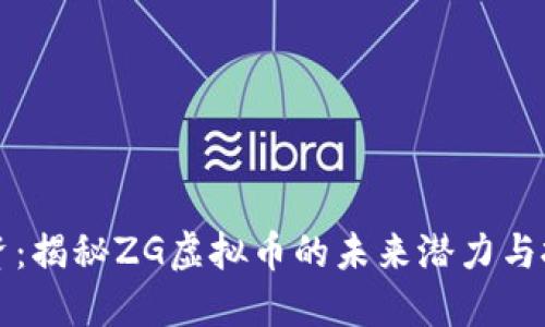 懂得投资：揭秘ZG虚拟币的未来潜力与投资路径