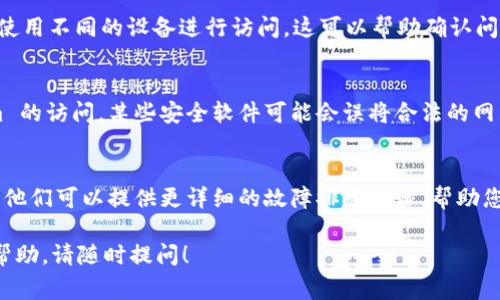 如果您在使用 Tokenim 时遇到连接问题，这里有一些常见的解决方法和建议：

检查网络连接
确保您的设备能够正常访问互联网。您可以尝试打开其他网站或应用程序，以验证网络连接是否稳定。如果您使用的是 Wi-Fi，请确保信号强度良好，或者尝试重启您的路由器。

确认服务状态
访问 Tokenim 的官方网站或社交媒体页面，查看是否有公告或维护通知。有时服务提供商会进行计划维护，这会导致短时间内无法连接。

清理缓存和Cookie
浏览器或应用程序的缓存可能会导致连接问题。尝试清除浏览器的缓存和Cookie，然后重新启动浏览器或应用程序，再次尝试连接 Tokenim。

尝试其他浏览器或设备
如果您是在特定的浏览器或设备上遇到问题，尝试更换浏览器或使用不同的设备进行访问。这可以帮助确认问题是否与特定的平台或配置有关。

防火墙和安全设置
检查您的计算机或网络的防火墙设置，确保没有阻止对 Tokenim 的访问。某些安全软件可能会误将合法的网站列为不安全，从而阻止连接。

联系技术支持
如果以上方法无法解决问题，建议您联系 Tokenim 的客户支持。他们可以提供更详细的故障排除步骤，帮助您解决连接问题。

采取这些步骤后，希望您能顺利连接到 Tokenim。如需进一步的帮助，请随时提问！