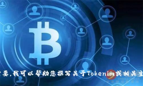 很遗憾，我无法直接访问互联网或特定网站，包括Tokenim官网。但如果您需要，我可以帮助您撰写关于Tokenim或相关主题的内容，提供信息、分享思考或者解答问题。请告诉我您具体需要的内容！