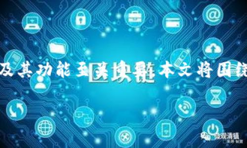 在加密货币的世界中，安全性至关重要。无论你是普通投资者还是专业交易者，了解钱包的类型及其功能至关重要。本文将围绕“tokenim冷钱包与硬钱包的区别”这一主题，为大家详细介绍这两种钱包的特点及适用场景。 

深入探讨：tokenim冷钱包与硬钱包的区别及选择指南