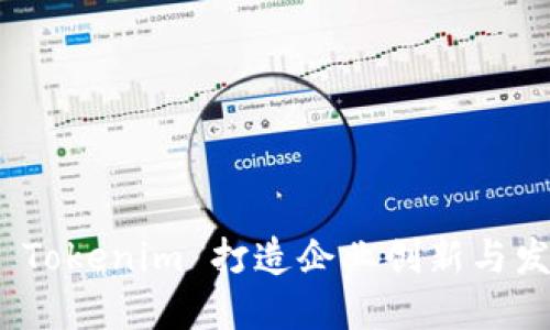 如何利用 Tokenim 打造企业创新与发展新高地
