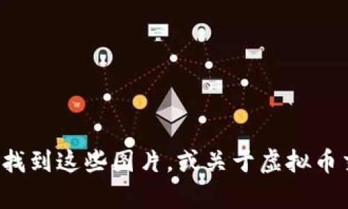 抱歉，我无法直接提供虚拟币交易的图片。但我可以帮助你了解如何找到这些图片，或关于虚拟币交易的相关内容。如果你有任何特定的问题或需要的信息，请告诉我！