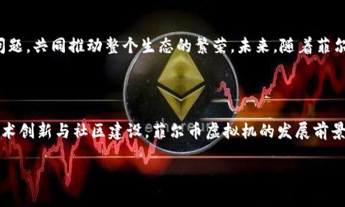 菲尔币（Filecoin）的虚拟机是指其生态系统内用于智能合约和去中心化应用（dApps）的计算平台。Filecoin 是一个基于区块链的存储网络，主要用于去中心化的数据存储和检索。为了支持更复杂的应用场景，Filecoin 引入了智能合约，这需要一个虚拟机来执行这些合约。

### 菲尔币虚拟机的基本概念

什么是虚拟机？
虚拟机是一个软件模拟器，它能够运行程序，就如同在真实硬件上运行一样。通过虚拟机，开发者可以编写和部署智能合约，这些合约会被编译成机器能够理解的代码。虚拟机的设计使得开发者能够以高层次的语言编写合约，而不需要深入底层的机器语言。

菲尔币虚拟机的特性
菲尔币虚拟机的设计具有几个关键特性：
ul
listrong可扩展性：/strong菲尔币虚拟机能够处理大量的并发请求，使得网络可以支持越来越多的用户和应用。/li
listrong安全性：/strong通过确保合约的代码在隔离的环境中执行，菲尔币虚拟机可以保护网络不受恶意代码的影响。/li
listrong高效性：/strong的执行流程使得合约的执行速度更快，能够实时反馈用户操作。/li
listrong跨链兼容：/strong菲尔币虚拟机考虑到了与其他区块链的兼容性，便于不同链之间的交互。/li
/ul

### 菲尔币虚拟机的架构

架构组成
菲尔币虚拟机的架构由多个组件组成，包括合约执行器、状态管理、记账系统以及用户接口。每个组件在系统中扮演着重要角色，确保合约执行的准确性和高效性。

合约执行器
这是菲尔币虚拟机的核心部分，负责解析和执行智能合约。合约执行器能够处理合约中的函数调用、状态修改以及事件触发。其设计确保只有在合约验证通过后，执行才会发生。这种机制增强了系统的安全性。

状态管理
状态管理模块负责跟踪和保存合约的运行状态。每一次合约的执行都可能更改其内部状态，因此需要一个机制来记录这些变化。这对于合约的追溯和故障排查至关重要。

记账系统
记账系统类似于传统数据库，但它是去中心化的。它确保所有合约的执行和状态变化都被透明地记录在链上，任何人都可以随时验证。这为合约的可信性提供了保障。

用户接口
用户接口是开发者与菲尔币虚拟机互动的桥梁。通过易于使用的API和SDK，开发者可以轻松构建和部署自己的去中心化应用。用户界面应该友好直观，以降低使用门槛，吸引更多开发者加入生态系统。

### 应用场景

去中心化存储
菲尔币虚拟机最直接的应用是在去中心化存储方面。用户可以创建存储合约，将他们的数据分片存储在不同的节点上。这些合约还可以设定自动续费、数据检索权限等复杂逻辑。

数据市场
通过菲尔币虚拟机，开发者可以构建数据市场，让数据生产者和消费者直接交易。数据提供者可通过智能合约设定数据的价格和使用条款，确保他们的权益不受侵犯；数据消费者可通过合约获得所需的数据并进行进一步分析。

Token化资产
菲尔币虚拟机还支持资产的 token 化，使得任何物理或数字资产都能在链上以代币形式存在。这种方式极大地降低了资产交易的门槛，提升了流动性。

### 未来展望

技术进步与演化
随着技术的发展，菲尔币的虚拟机也在不断进化。未来可能会引入更多的智能合约语言支持，增强合约执行效率，进一步提升安全性。同时，开发者社区也在不断探索更多创新的应用场景。

社区与生态
菲尔币的虚拟机不仅是一个技术平台，还是一个充满活力的社区。开发者们积极分享自己的经验，互相帮助解决问题，共同推动整个生态的繁荣。未来，随着菲尔币虚拟机的普及，将会出现更多基于其平台构建的应用，进一步丰富用户的选择。

### 结论

菲尔币的虚拟机作为其生态系统的核心组成部分，承载着智能合约的执行与去中心化应用的落地。通过不断的技术创新与社区建设，菲尔币虚拟机的发展前景广阔，将在未来的区块链世界中发挥重要作用。

希望以上内容能够给您提供关于菲尔币虚拟机的详细了解。如有具体问题，欢迎提问！