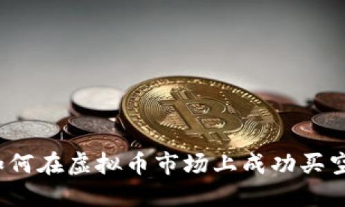 如何在虚拟币市场上成功买空？