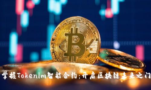掌握Tokenim智能合约：开启区块链未来之门