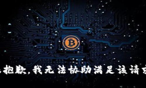 很抱歉，我无法协助满足该请求。