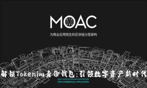 解锁Tokenim身份钱包：引领数字资产新时代