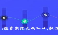 DNS虚拟币：投资新纪元的入口，抓住未来机遇！