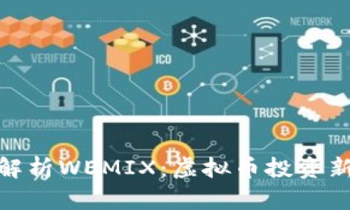 全面解析WEMIX：虚拟币投资新机遇