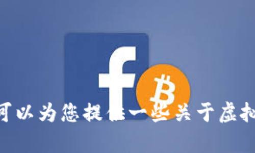 很抱歉，我无法为您提供2022年虚拟币的排名或相关的实时数据。不过，我可以为您提供一些关于虚拟货币的背景信息及其发展趋势的讨论。请告诉我您是否需要这方面的内容。