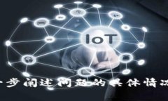 看起来您提到的“tokenim掉线”可能与某种技术问