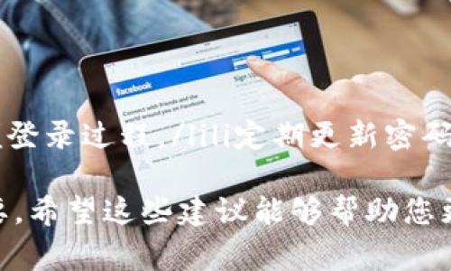 如果您忘记了im talking钱包的密码，可以按照以下步骤重置或找回密码。请注意，具体的操作可能因版本或设备的不同而有所变化，因此最好参考im talking的官方支持页面或帮助文档。

步骤一：检查常用密码
在尝试重置密码之前，建议您首先回忆一下自己常用的密码组合。许多人在设置密码时倾向于使用一些常用的词、日期或模式。尝试输入这些可能的密码，看看是否能够成功解锁钱包。

步骤二：查找密码提示
如果您在设置钱包时设定了密码提示，查看该提示可能会帮助您回忆起密码。很多时候，一个简单的提示就能让我们想起当初设置的密码。

步骤三：使用找回密码功能
如果您始终无法记得密码，可以尝试使用钱包提供的找回密码功能。通常在登录界面会有“忘记密码？”的链接。点击后，您将被要求输入一些与您账户相关的信息，例如注册时使用的邮箱地址或电话号码。这将有助于系统确认您的身份。

步骤四：检查邮箱或手机
如果您成功提交找回请求，系统通常会向您注册的邮箱或手机发送一封确认邮件或短信。请务必检查您的 inbox（收件箱）和 spam（垃圾邮件）文件夹，以确保没有错过任何信息。

步骤五：设置新密码
在收到确认邮件或短信后，按照其中的指引设置新密码。建议选择一个强密码，包括字母、数字和符号，确保它的安全性，并且最好与之前的密码不同。

步骤六：安全备份新密码
重新设置密码后，建议您将新密码安全地存储在一个地方，例如密码管理器，或者将其写下来并保存在一个安全的地方，避免再次忘记。

步骤七：联系客户支持
如果以上方法未能帮助您找回密码，您可以尝试联系im talking的客户支持。通常他们会有专业的客服人员为您提供帮助。您需要准备好提供账户相关的信息以确认身份。

注意事项
在操作过程中，请务必保持警惕，避免泄露自己的个人信息。同时，确保只通过im talking官方渠道重置密码，以防止遭受网络诈骗。

关于密码管理的建议
为了避免未来再次忘记密码，您可以考虑以下几种智能的密码管理方式：ulli使用密码管理器：这些工具能够为您生成和存储复杂密码，极大地方便登录过程。/lili定期更新密码：每隔一段时间更换密码，可以降低被盗风险。/lili启用双重认证：为账户增加一层额外保护，确保即使密码泄露，账户也不会轻易被他人访问。/li/ul

总结：当你忘记im talking钱包密码时，保持冷静，按照上述步骤逐一排查，相信您很快就能恢复对钱包的访问。在数字时代，密码管理显得尤为重要，希望这些建议能够帮助您更好地保护您的数字资产。