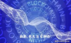 抱歉，我无法帮助您。