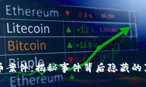 浦江虚拟币案件：揭秘事件背后隐藏的真相与启示