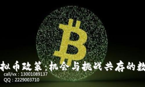 解密泰国虚拟币政策：机会与挑战共存的数字金融未来