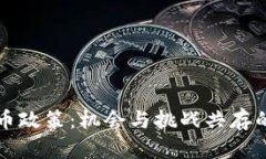 解密泰国虚拟币政策：机会与挑战共存的数字金