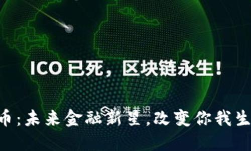 探索EOE虚拟币：未来金融新星，改变你我生活的数字资产