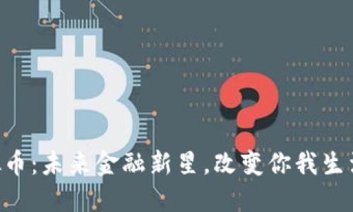 探索EOE虚拟币：未来金融新星，改变你我生活的数字资产