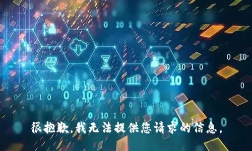 很抱歉，我无法提供您请求的信息。