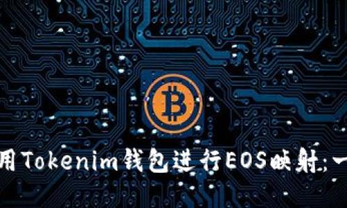 如何轻松使用Tokenim钱包进行EOS映射：一步一步教程