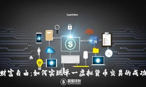 达到财富自由：如何实现单一虚拟货币交易的成功之路