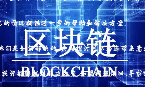 如果您在使用Tokenim钱包时遇到无法粘贴的问题，可能是由于多种原因造成的。以下是一些常见的解决办法和排查步骤，帮助您解决这个问题。

1. 检查设备的权限设置
首先，确保您的Tokenim钱包应用程序具有访问剪贴板的权限。在某些设备上，尤其是安卓手机，应用可能需要手动授予剪贴板的使用权限。您可以访问手机的设置，找到应用权限管理，查看Tokenim钱包的相关权限设置，确保其已开启。

2. 更新应用程序
有时候，应用的问题可能是由于软件版本过旧造成的。请检查您是否使用的是Tokenim钱包的最新版本。打开应用商店，查看是否有可用更新。如果有，进行更新后重启应用，看看问题是否解决。

3. 清理缓存
清理应用缓存可能有助于解决粘贴问题。进入手机的设置，找到应用管理，选择Tokenim钱包，找到清理缓存的选项，并执行此操作。清理缓存后，再次打开应用并尝试粘贴。

4. 重启设备
有时，设备的小故障可能会影响应用的正常使用。简单地重启您的手机或平板，可以清除临时数据并解决很多问题。在重启后再尝试使用Tokenim钱包，看看能否恢复粘贴功能。

5. 手动输入
如果粘贴功能仍然无法使用，您可以尝试手动输入相关的信息或地址。虽然这可能会导致一些不便，但确保信息的准确性也非常重要，特别是在处理加密货币时，任何错误都可能导致资金损失。

6. 使用其他剪贴板管理工具
有些用户发现使用第三方剪贴板管理工具能够更好地管理复制和粘贴的内容。如果您经常遇到这种问题，可以尝试下载并安装一些好评的剪贴板管理应用，看看是否能有效解决您的问题。

7. 联系客服
如果您尝试了以上所有方法仍无效，建议您联系Tokenim钱包的客服支持。提供您所遇到的问题的详细描述，客服团队会根据您的情况提供进一步的帮助和解决方案。

8. 了解技术社区
有时社区的力量可以帮助您解决问题。在相关的技术论坛或社交媒体群组中，您可以询问其他用户是否遇到相同的问题，看看他们是如何解决的。共同探讨可以为您带来意想不到的解决方案。

总结
Tokenim钱包的粘贴问题虽然看似简单，但在使用过程中却可能给用户带来麻烦。通过检查权限、更新应用、清理缓存等方法，您或许能够找到解决方案。如果问题依旧，寻求客服帮助或咨询社区都会是不错的选择。希望以上建议能够帮助您解决Tokenim钱包的粘贴问题，顺利进行您的加密货币交易。