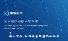 主  安全守护：如何妥善保存你的私钥
