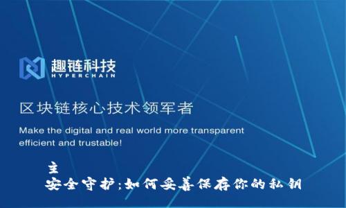 主  
安全守护：如何妥善保存你的私钥