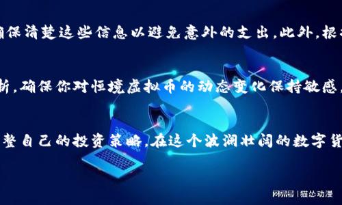 关于“恒境虚拟币”的兑换问题，以下是一份详细的指南，希望对你有所帮助。

1. 了解恒境虚拟币
在进入虚拟货币的交易市场之前，首先需要对恒境虚拟币（可能代指的一种具体虚拟货币）有个全面的了解。恒境虚拟币是一种加密货币，具有去中心化、匿名性和安全性等特点。这种币种的价值往往取决于市场需求、供应量以及相关的技术进步。了解这些基本概念可以帮助你在后续的交易中做出更加明智的决策。

2. 注册数字资产交易平台
要兑换恒境虚拟币，第一步是选择一个合适的数字资产交易平台。常见的交易平台包括币安、火币和OKEx等。在这些平台上，你需要完成注册，通常需要提供电子邮箱、手机号码以及进行身份验证（KYC），确保交易的安全性。

3. 存入资金或虚拟币
注册后，你需要在平台上存入资金（如法定货币或其他虚拟币），以便于购买恒境虚拟币。大多数交易平台支持多种存入方式，包括银行转账、信用卡支付以及其他加密货币转账。存入资金时，请确保输入正确的信息，以免造成不必要的损失。

4. 查找恒境虚拟币的交易对
在资金到账后，进入交易界面，查找恒境虚拟币的交易对。在交易平台上，你可能会看到与多种币种的交易对，比如“恒境/USDT”或“恒境/BTC”。选择你所需的交易对，准备进行兑换。

5. 进行交易兑换
在确定了交易对后，输入你希望购买的恒境虚拟币数量，并点击“买入”按钮。在这一步中，平台通常会提供实时的市场价格和交易费用，确保你了解所有潜在的成本。确认交易详情无误后，执行交易。

6. 提取恒境虚拟币至个人钱包
完成交易后，你的恒境虚拟币将存放在交易平台的账户中。为了安全起见，建议你将其提取至个人钱包。选择合适的钱包（如硬件钱包或软件钱包），并获取钱包地址。在交易平台中找到“提币”选项，输入相应的信息并确认提取。

7. 了解交易的手续费和税务问题
在兑换和提取恒境虚拟币的过程中，务必了解平台收取的交易手续费以及可能涉及的税务问题。不同平台的费用结构可能有所不同，确保清楚这些信息以避免意外的支出。此外，根据所在国家的法律法规，虚拟货币的交易可能涉及到纳税义务，建议咨询专业的税务顾问。

8. 持有和管理虚拟币的策略
兑换恒境虚拟币后，建议制定明确的持有和管理策略。根据市场动态和自己的风险承受能力，选择合适的持有时间。定期关注新闻和分析，确保你对恒境虚拟币的动态变化保持敏感。同时，考虑到虚拟币市场的波动性，分散投资也是一个明智的选择。

结尾
通过上述步骤，你已经掌握了如何兑换恒境虚拟币的基本流程。记住，虚拟货币投资有风险，重要的是保持冷静和理智，根据市场变化调整自己的投资策略。在这个波澜壮阔的数字货币世界中，能够确保自己的投资安全和收益，才是最关键的目标。

希望以上内容能够对您理解恒境虚拟币的兑换过程有所帮助！